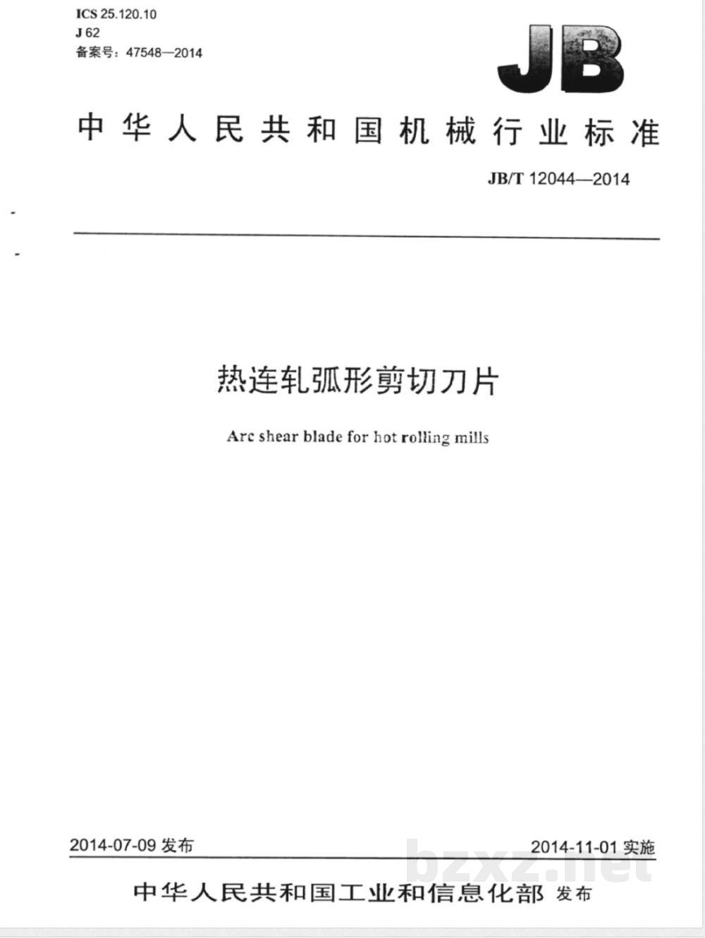JB/T 12044-2014热连轧弧形剪切刀片  JB/T 12044-2014热连轧弧形剪切刀片