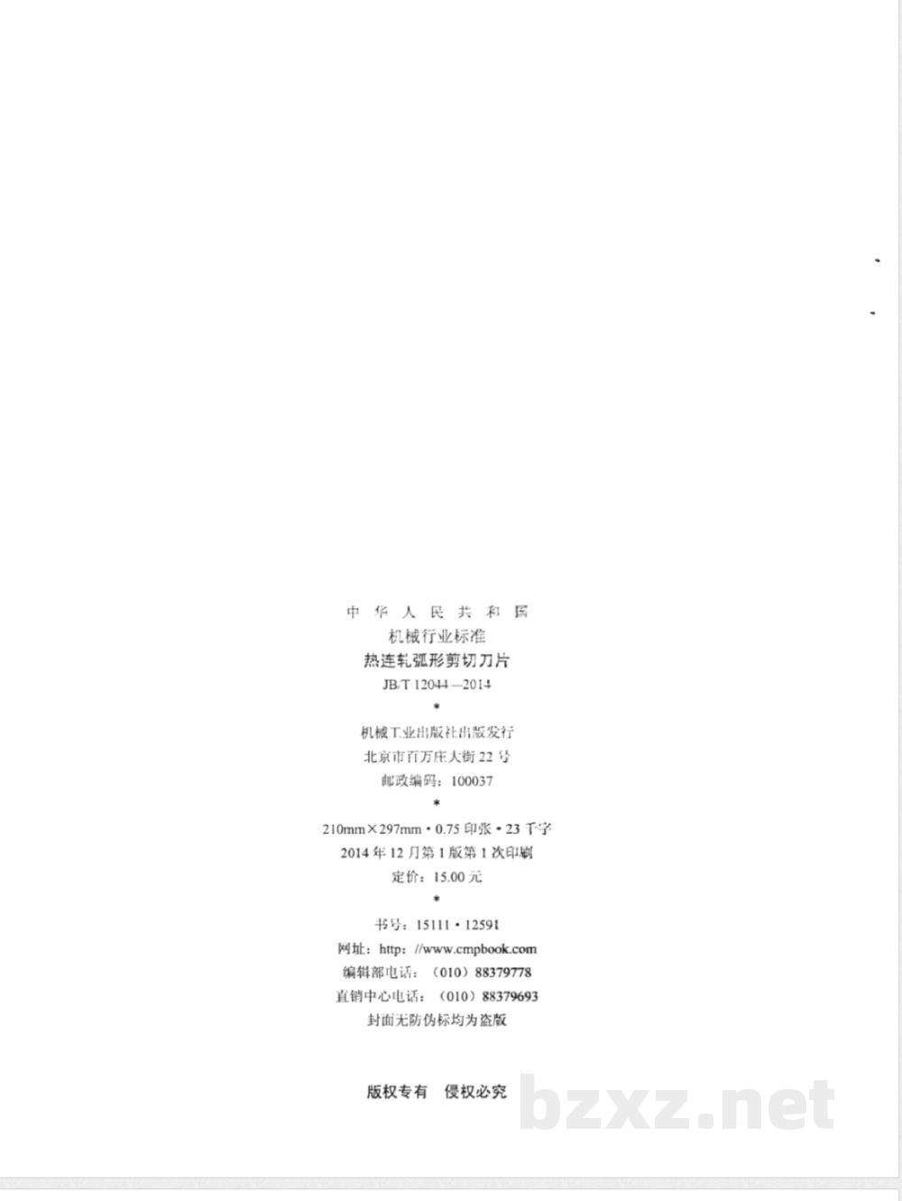 JB/T 12044-2014热连轧弧形剪切刀片  JB/T 12044-2014热连轧弧形剪切刀片