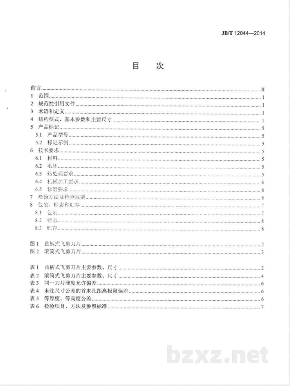 JB/T 12044-2014热连轧弧形剪切刀片  JB/T 12044-2014热连轧弧形剪切刀片
