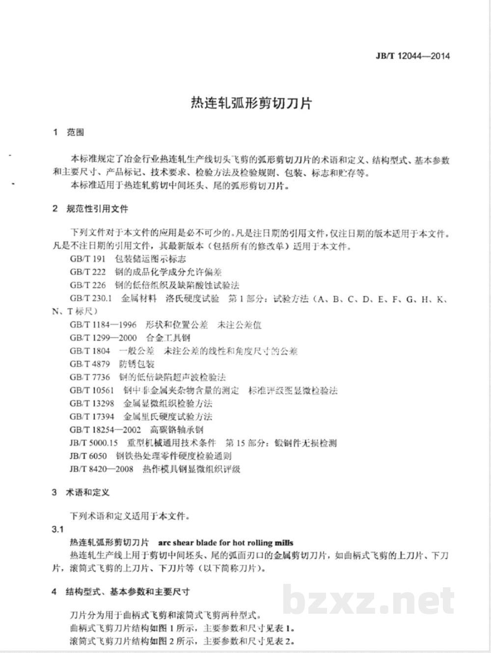 JB/T 12044-2014热连轧弧形剪切刀片  JB/T 12044-2014热连轧弧形剪切刀片