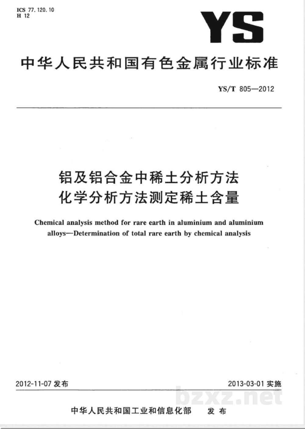 YS/T 805-2012铝及铝合金中稀土分析方法 化学分析方法测定稀土含量  YS/T 805-2012铝及铝合金中稀土分析方法 化学分析方法测定稀土含量