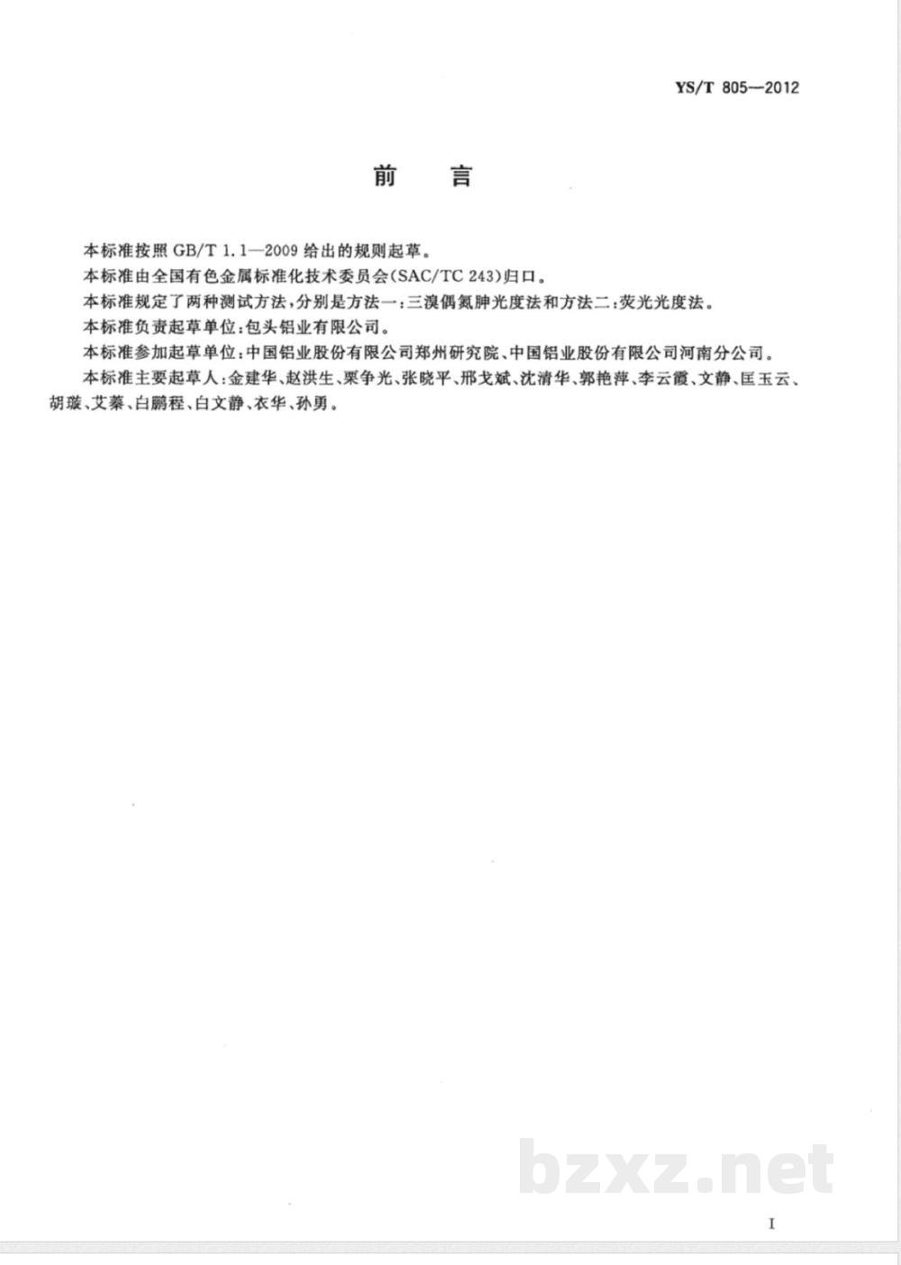 YS/T 805-2012铝及铝合金中稀土分析方法 化学分析方法测定稀土含量  YS/T 805-2012铝及铝合金中稀土分析方法 化学分析方法测定稀土含量