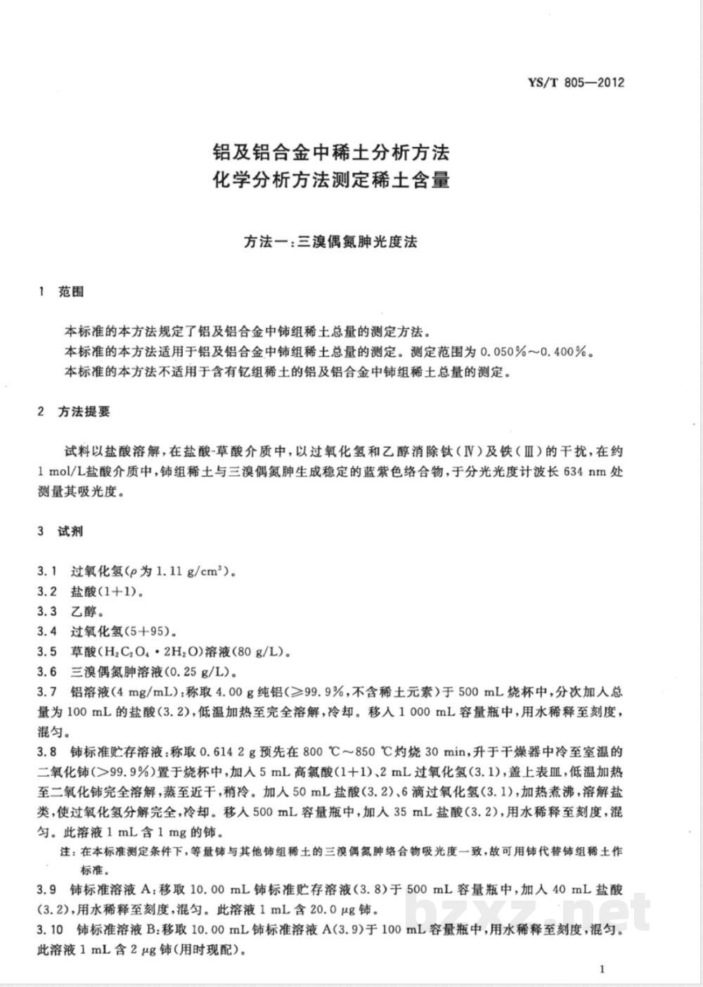 YS/T 805-2012铝及铝合金中稀土分析方法 化学分析方法测定稀土含量  YS/T 805-2012铝及铝合金中稀土分析方法 化学分析方法测定稀土含量