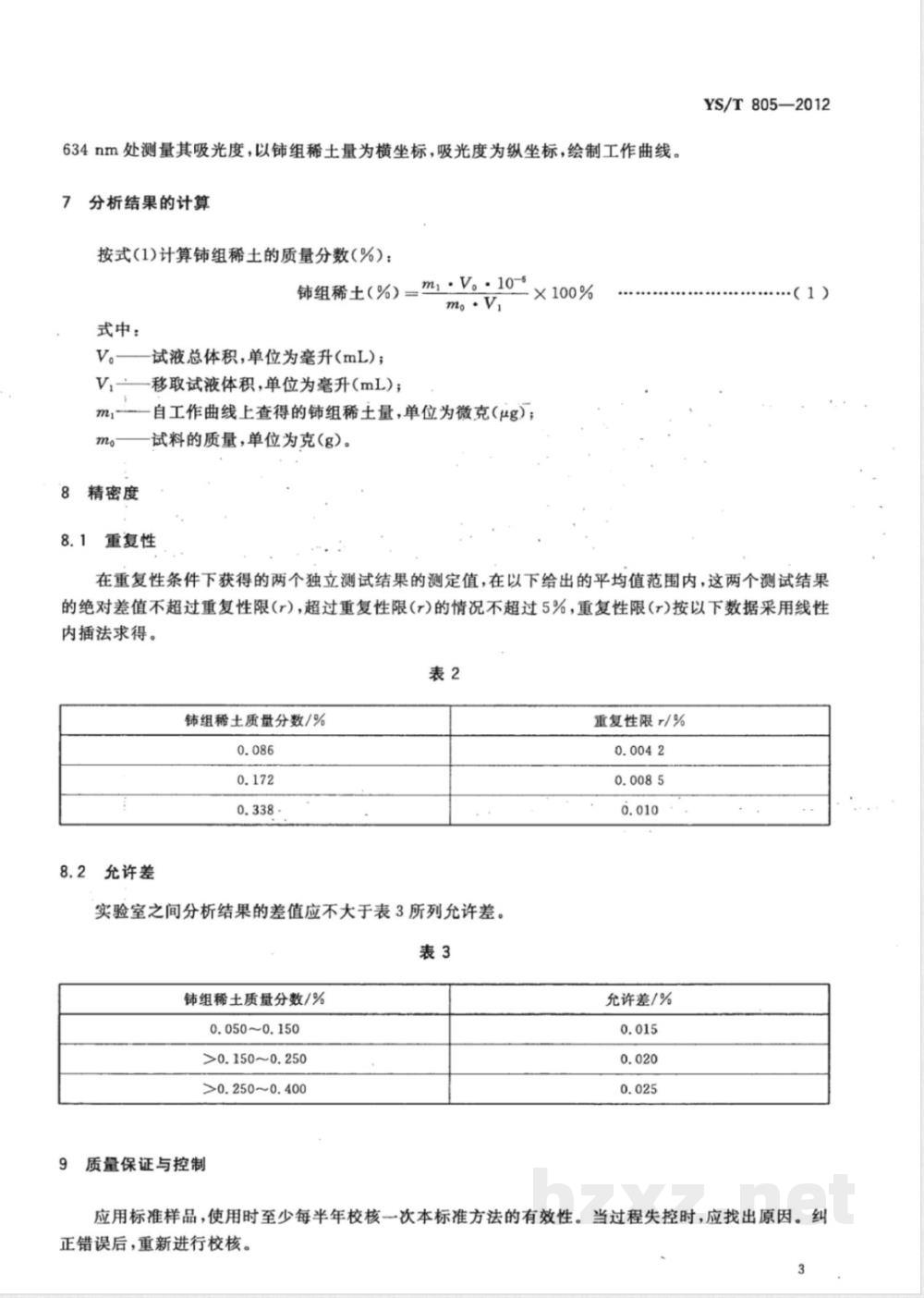 YS/T 805-2012铝及铝合金中稀土分析方法 化学分析方法测定稀土含量  YS/T 805-2012铝及铝合金中稀土分析方法 化学分析方法测定稀土含量