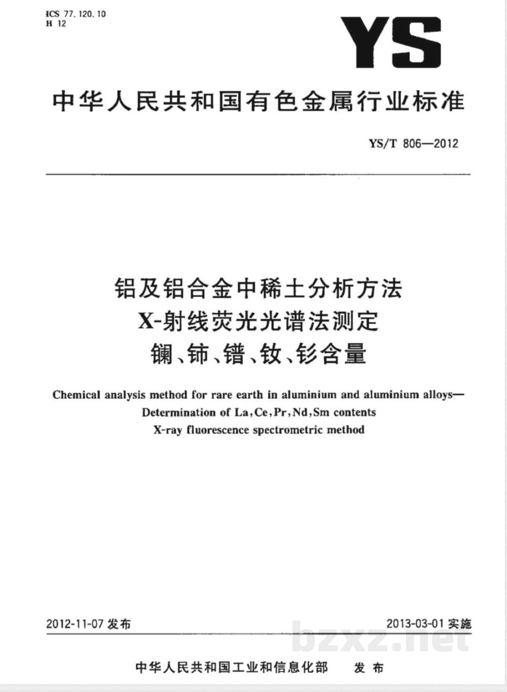 YS/T 806-2012铝及铝合金中稀土分析方法  X-射线荧光光谱法测定镧、铈、镨、钕、钐含量  YS/T 806-2012铝及铝合金中稀土分析方法  X-射线荧光光谱法测定镧、铈、镨、钕、钐含量