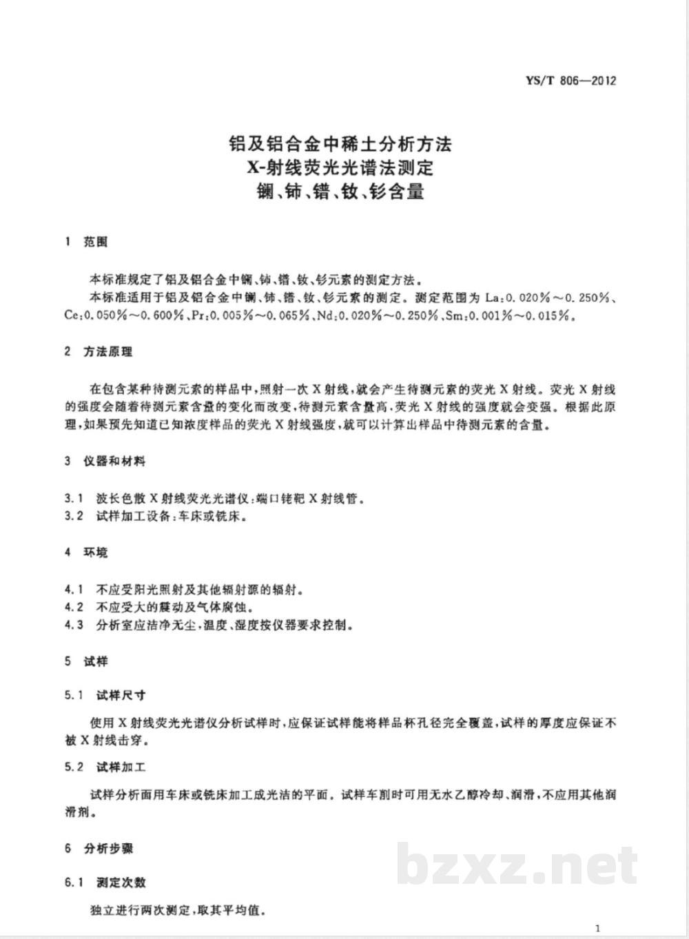 YS/T 806-2012铝及铝合金中稀土分析方法  X-射线荧光光谱法测定镧、铈、镨、钕、钐含量  YS/T 806-2012铝及铝合金中稀土分析方法  X-射线荧光光谱法测定镧、铈、镨、钕、钐含量
