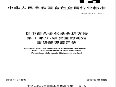 YS/T 807.1-2012铝中间合金化学分析方法 第1部分：铁含量的测定 重铬酸钾滴定法 
