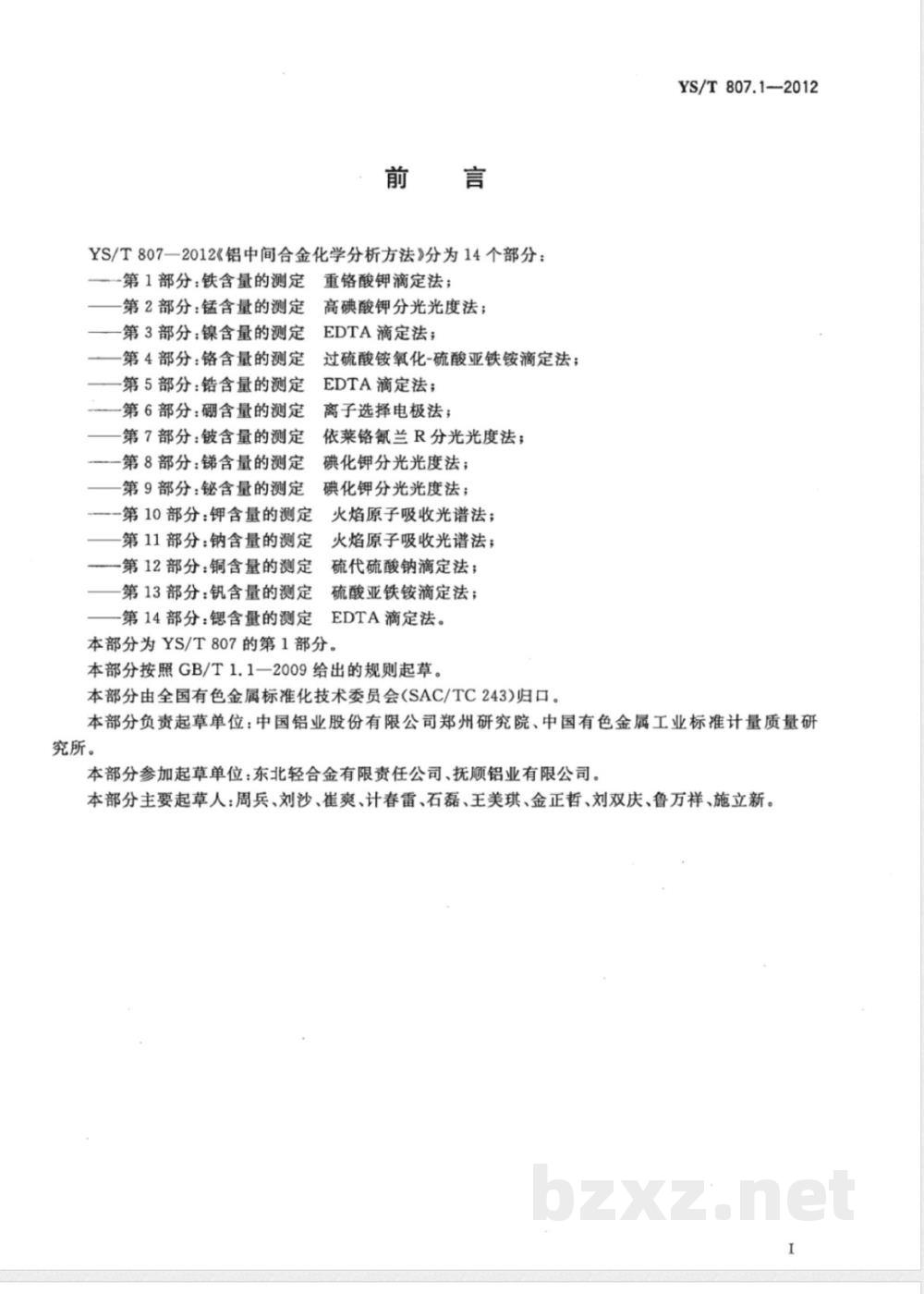YS/T 807.1-2012铝中间合金化学分析方法 第1部分:铁含量的测定 重铬酸钾滴定法  YS/T 807.1-2012铝中间合金化学分析方法 第1部分:铁含量的测定 重铬酸钾滴定法