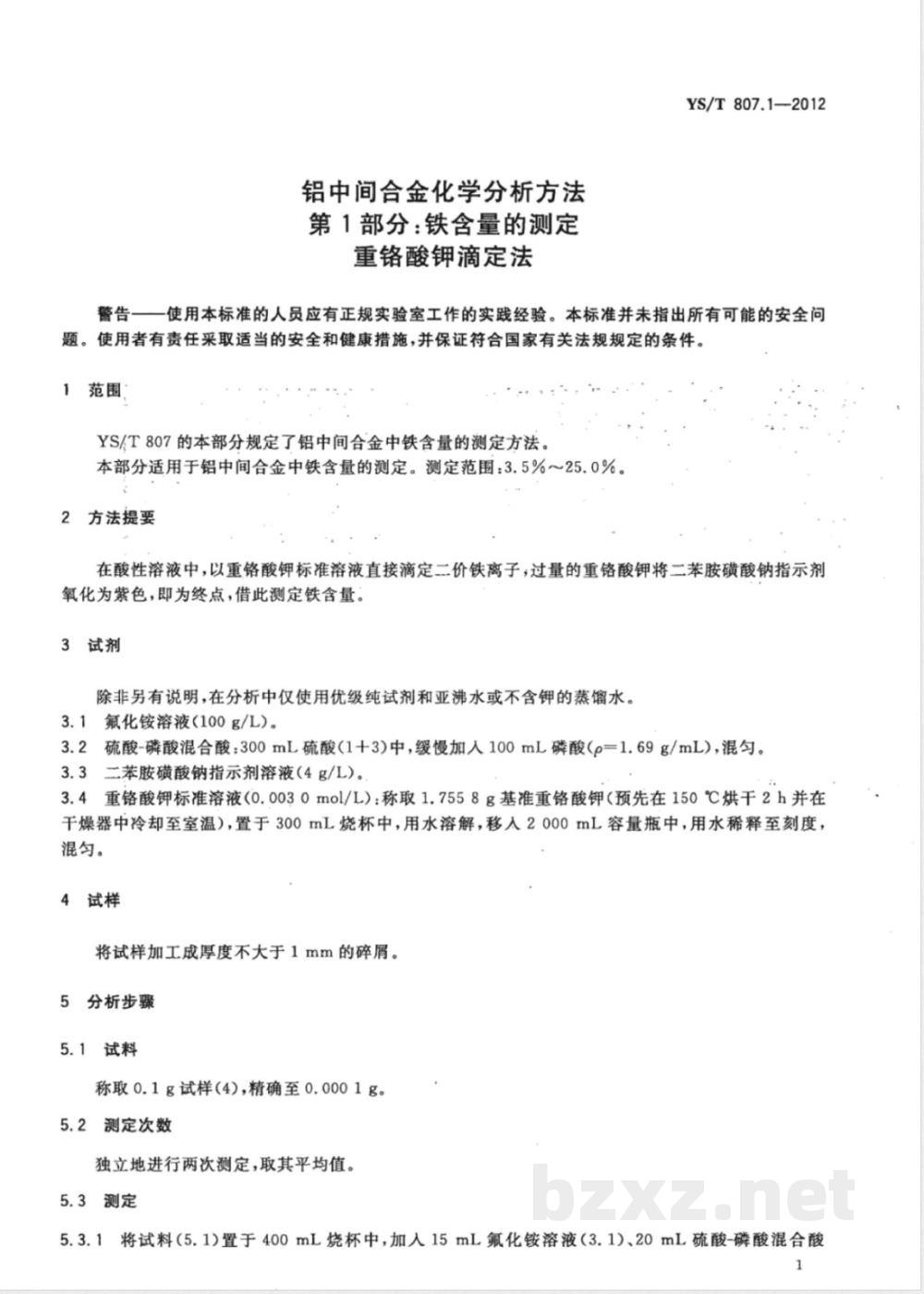 YS/T 807.1-2012铝中间合金化学分析方法 第1部分:铁含量的测定 重铬酸钾滴定法  YS/T 807.1-2012铝中间合金化学分析方法 第1部分:铁含量的测定 重铬酸钾滴定法