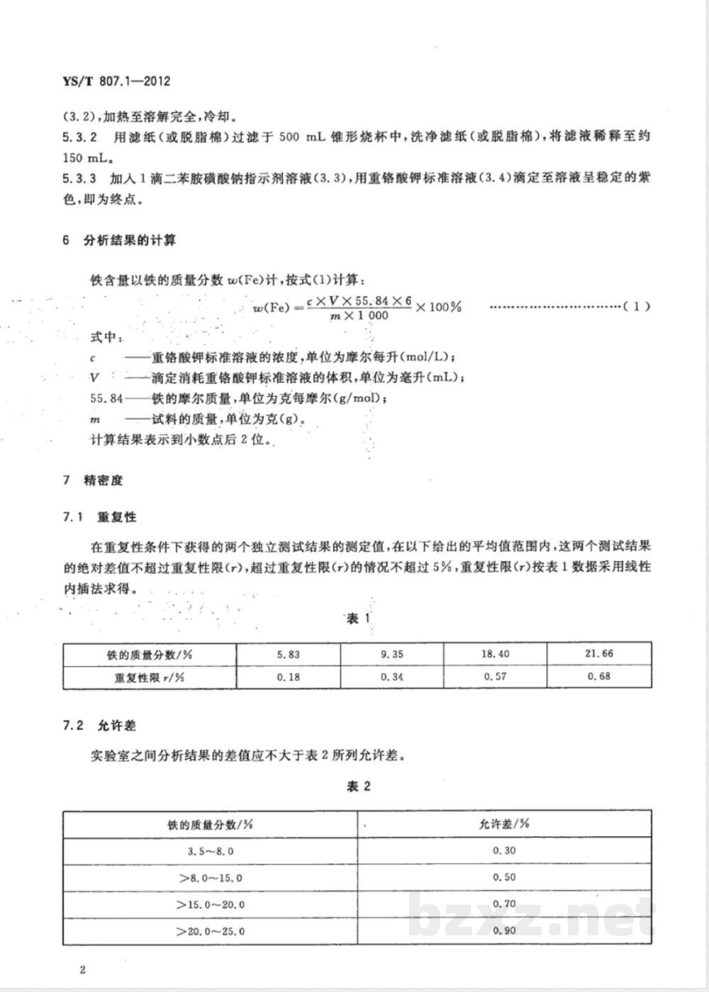 YS/T 807.1-2012铝中间合金化学分析方法 第1部分:铁含量的测定 重铬酸钾滴定法  YS/T 807.1-2012铝中间合金化学分析方法 第1部分:铁含量的测定 重铬酸钾滴定法