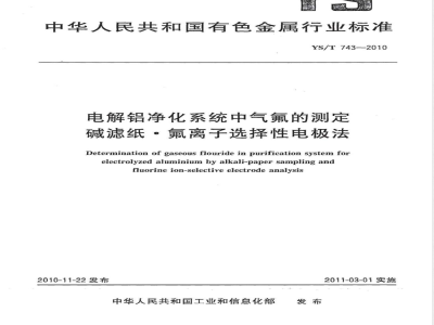 YS/T 743-2010电解铝净化系统中气氟的测定 碱滤纸·氟离子选择性电极法 
