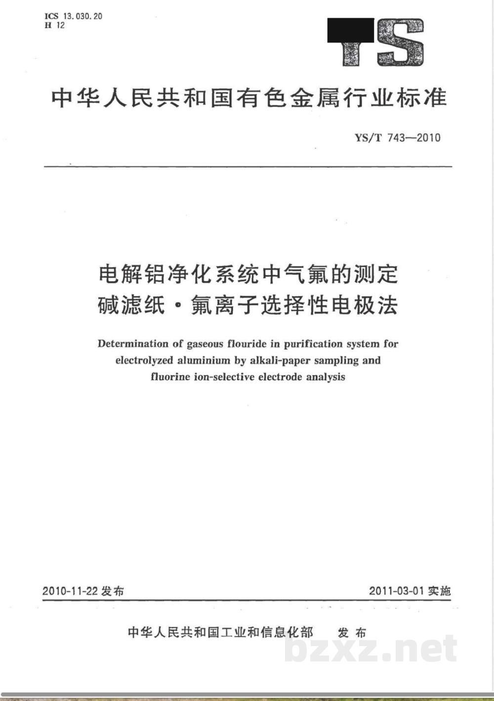YS/T 743-2010电解铝净化系统中气氟的测定 碱滤纸·氟离子选择性电极法  YS/T 743-2010电解铝净化系统中气氟的测定 碱滤纸·氟离子选择性电极法