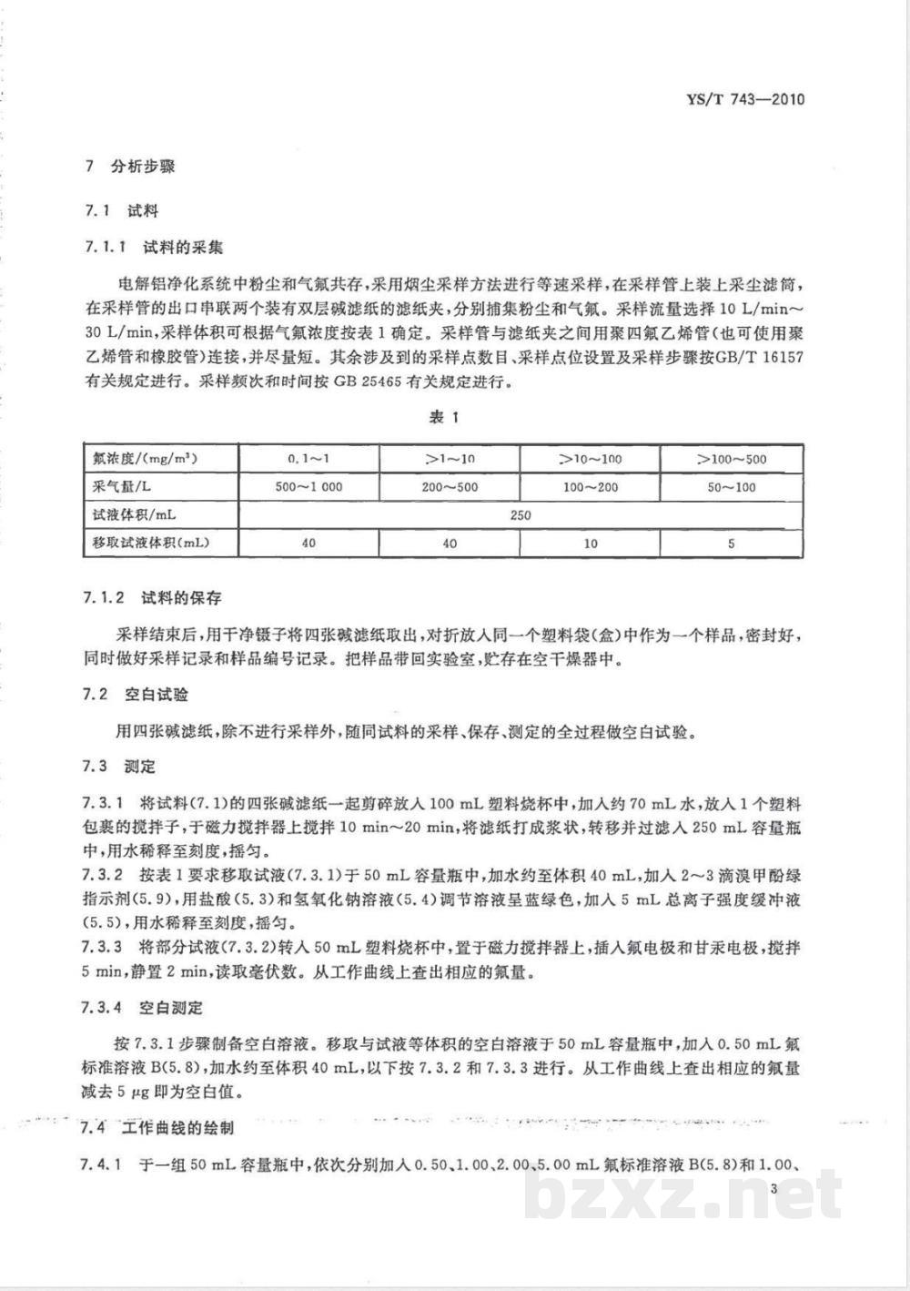 YS/T 743-2010电解铝净化系统中气氟的测定 碱滤纸·氟离子选择性电极法  YS/T 743-2010电解铝净化系统中气氟的测定 碱滤纸·氟离子选择性电极法