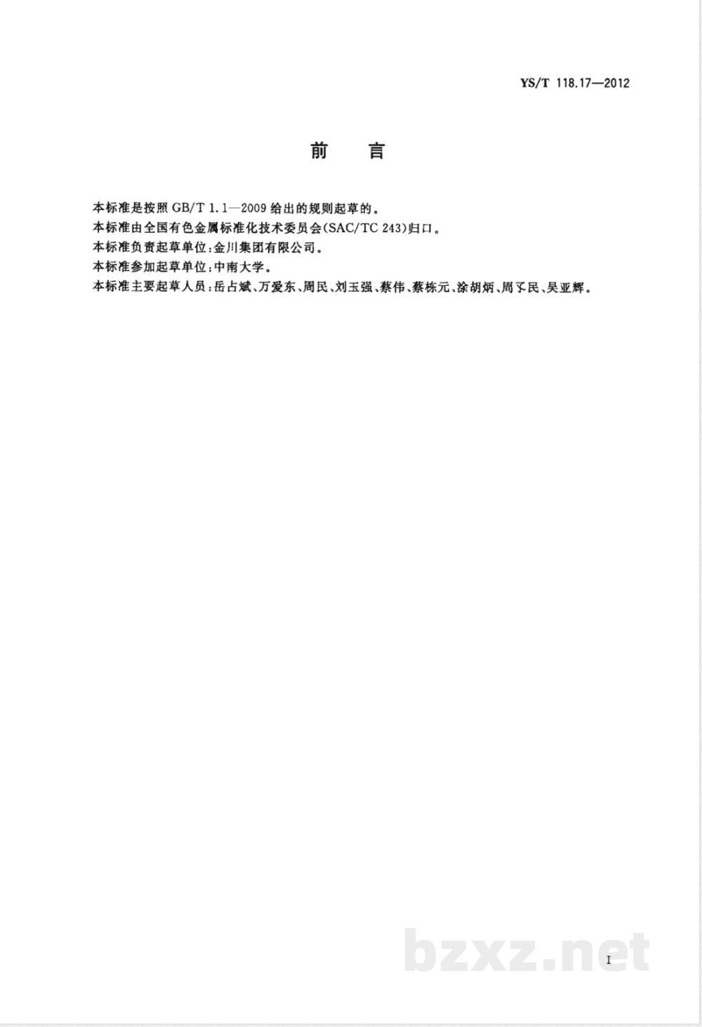 YS/T 118.17-2012重有色冶金炉窑热平衡测定与计算方法(镍闪速炉)  YS/T 118.17-2012重有色冶金炉窑热平衡测定与计算方法(镍闪速炉)