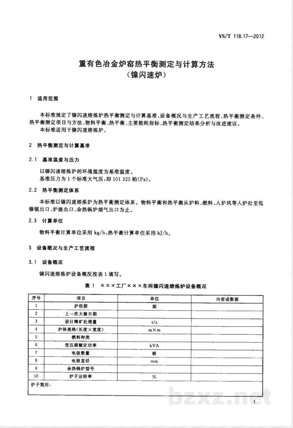 YS/T 118.17-2012重有色冶金炉窑热平衡测定与计算方法(镍闪速炉)  YS/T 118.17-2012重有色冶金炉窑热平衡测定与计算方法(镍闪速炉)