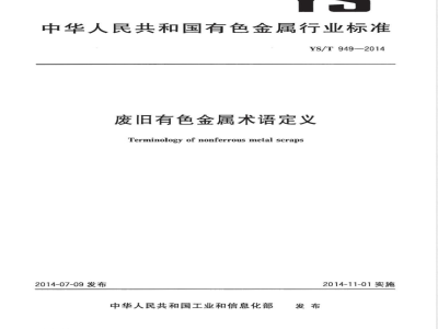 YS/T 949-2014废旧有色金属术语定义 