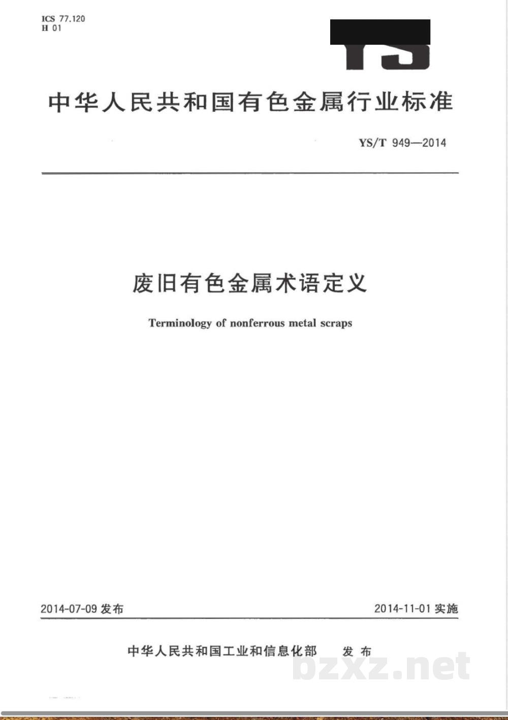 YS/T 949-2014废旧有色金属术语定义  YS/T 949-2014废旧有色金属术语定义