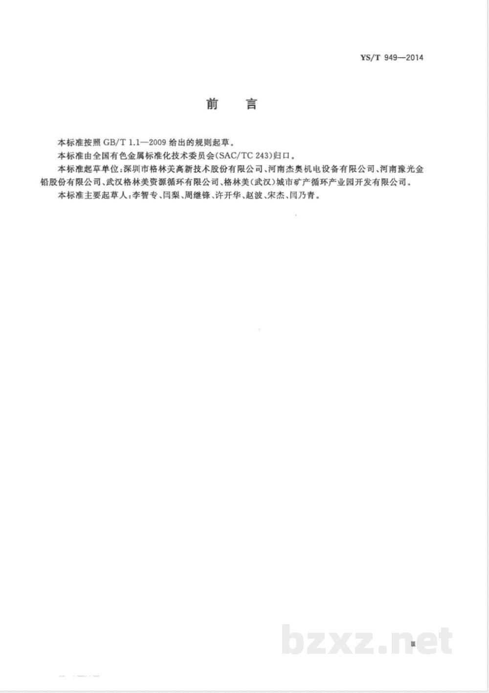 YS/T 949-2014废旧有色金属术语定义  YS/T 949-2014废旧有色金属术语定义