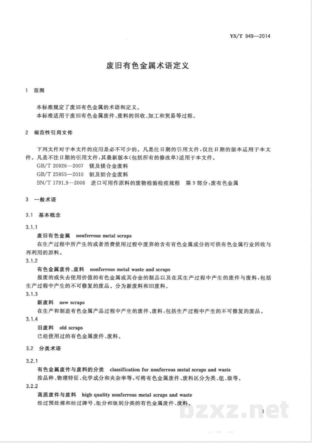 YS/T 949-2014废旧有色金属术语定义  YS/T 949-2014废旧有色金属术语定义