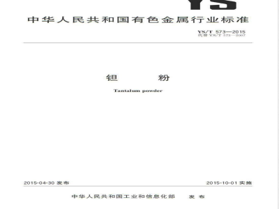 YS/T 573-2015钽粉 