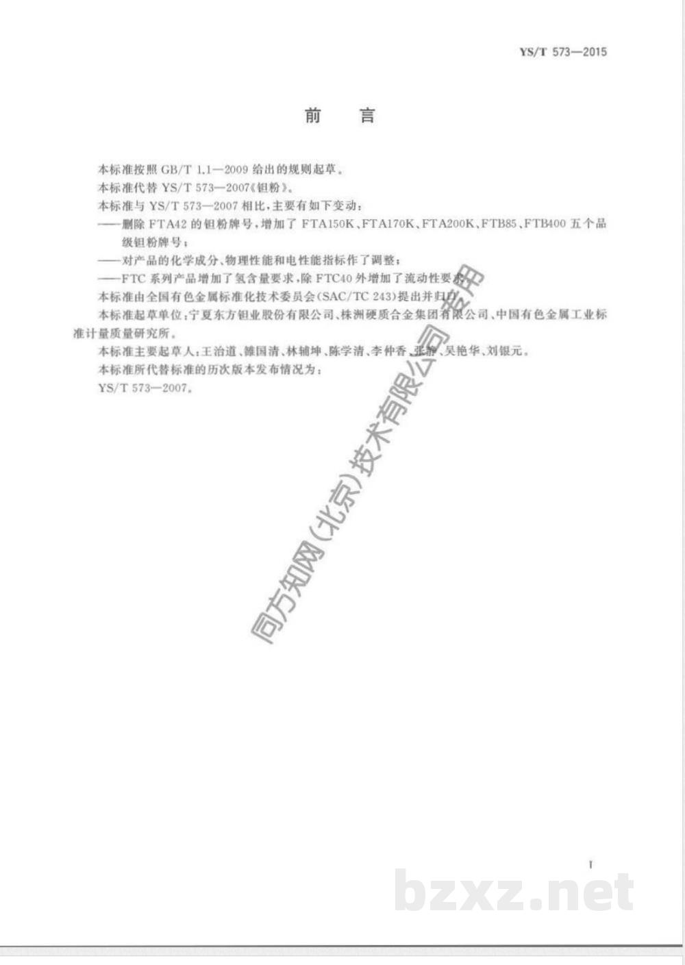 YS/T 573-2015钽粉  YS/T 573-2015钽粉