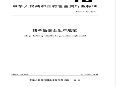 YS/T 1182-2016锗单晶安全生产规范 