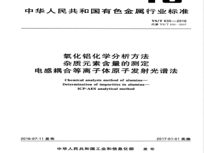 YS/T 630-2016氧化铝化学分析方法 杂质元素含量的测定 电感耦合等离子体原子发射光谱法 