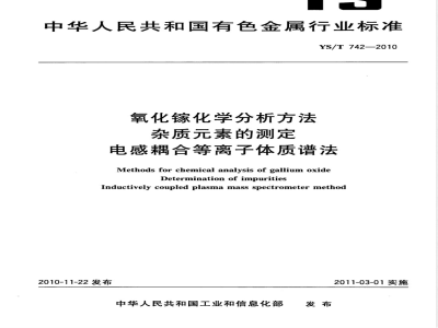 YS/T 742-2010氧化镓化学分析方法 杂质元素的测定 电感耦合等离子体质谱法 