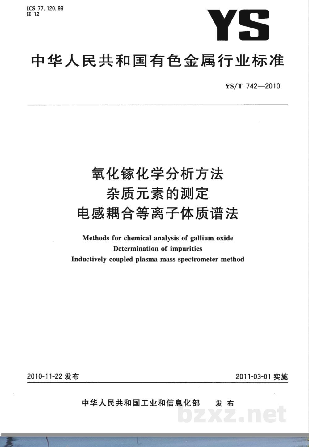 YS/T 742-2010氧化镓化学分析方法 杂质元素的测定 电感耦合等离子体质谱法  YS/T 742-2010氧化镓化学分析方法 杂质元素的测定 电感耦合等离子体质谱法