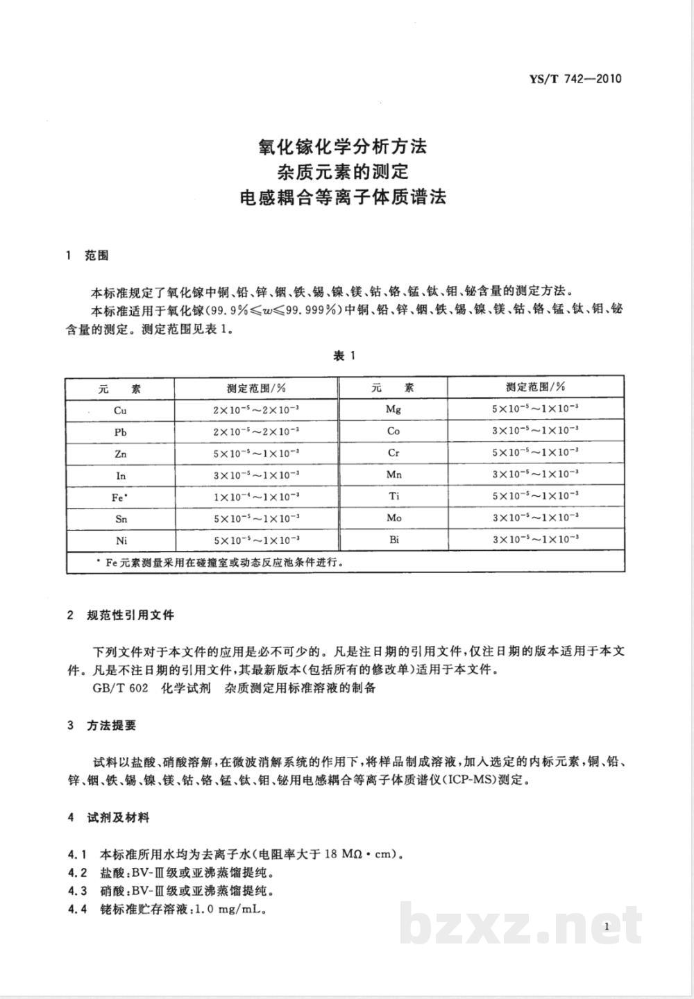 YS/T 742-2010氧化镓化学分析方法 杂质元素的测定 电感耦合等离子体质谱法  YS/T 742-2010氧化镓化学分析方法 杂质元素的测定 电感耦合等离子体质谱法