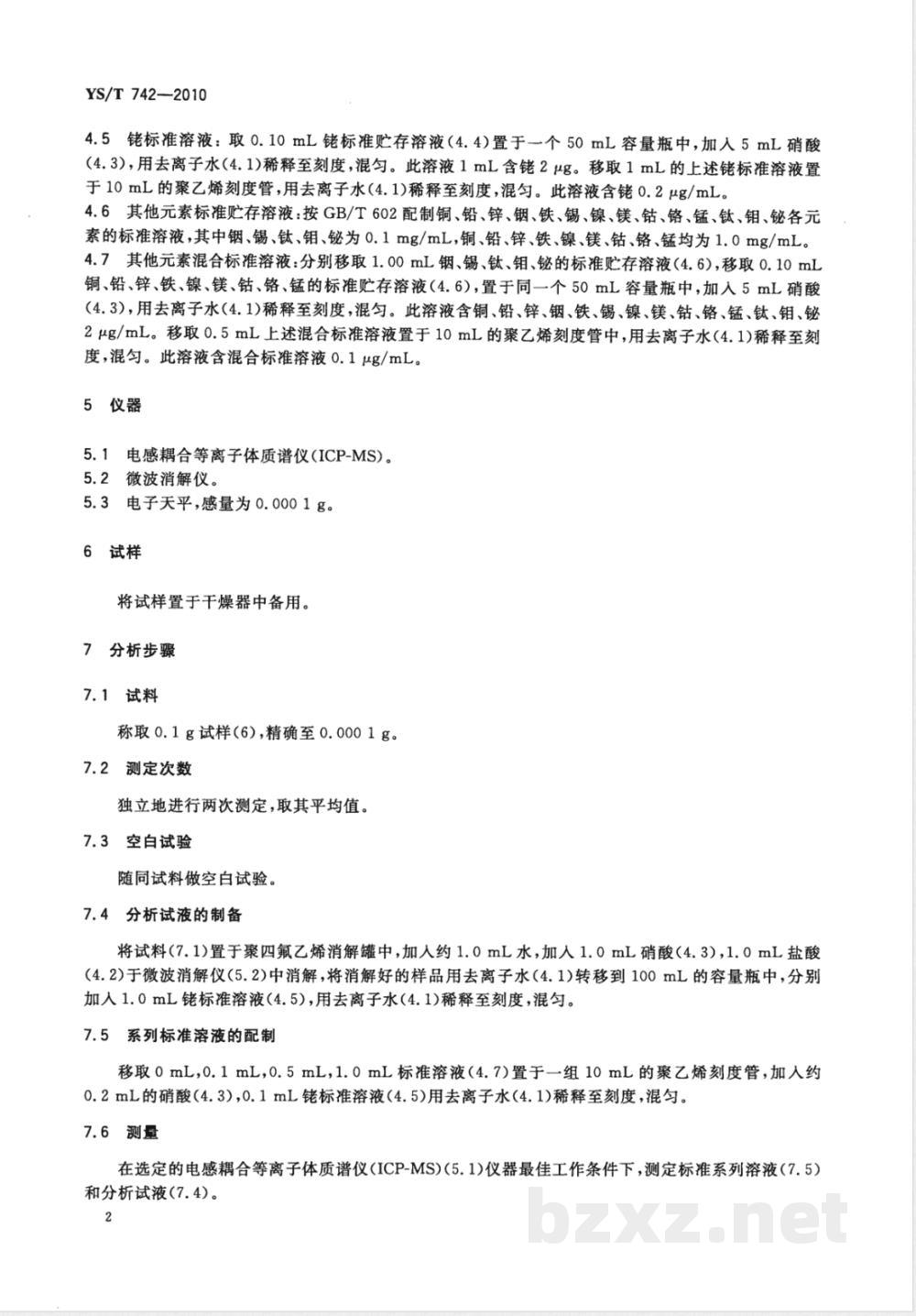 YS/T 742-2010氧化镓化学分析方法 杂质元素的测定 电感耦合等离子体质谱法  YS/T 742-2010氧化镓化学分析方法 杂质元素的测定 电感耦合等离子体质谱法