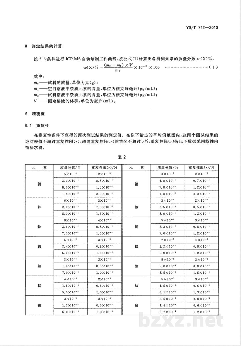 YS/T 742-2010氧化镓化学分析方法 杂质元素的测定 电感耦合等离子体质谱法  YS/T 742-2010氧化镓化学分析方法 杂质元素的测定 电感耦合等离子体质谱法