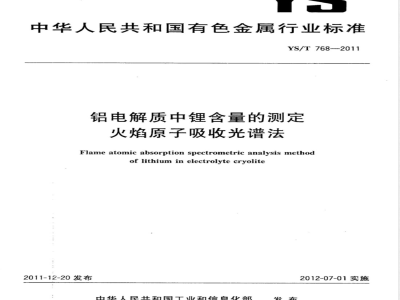 YS/T 768-2011铝电解质中锂含量的测定 火焰原子吸收光谱法 
