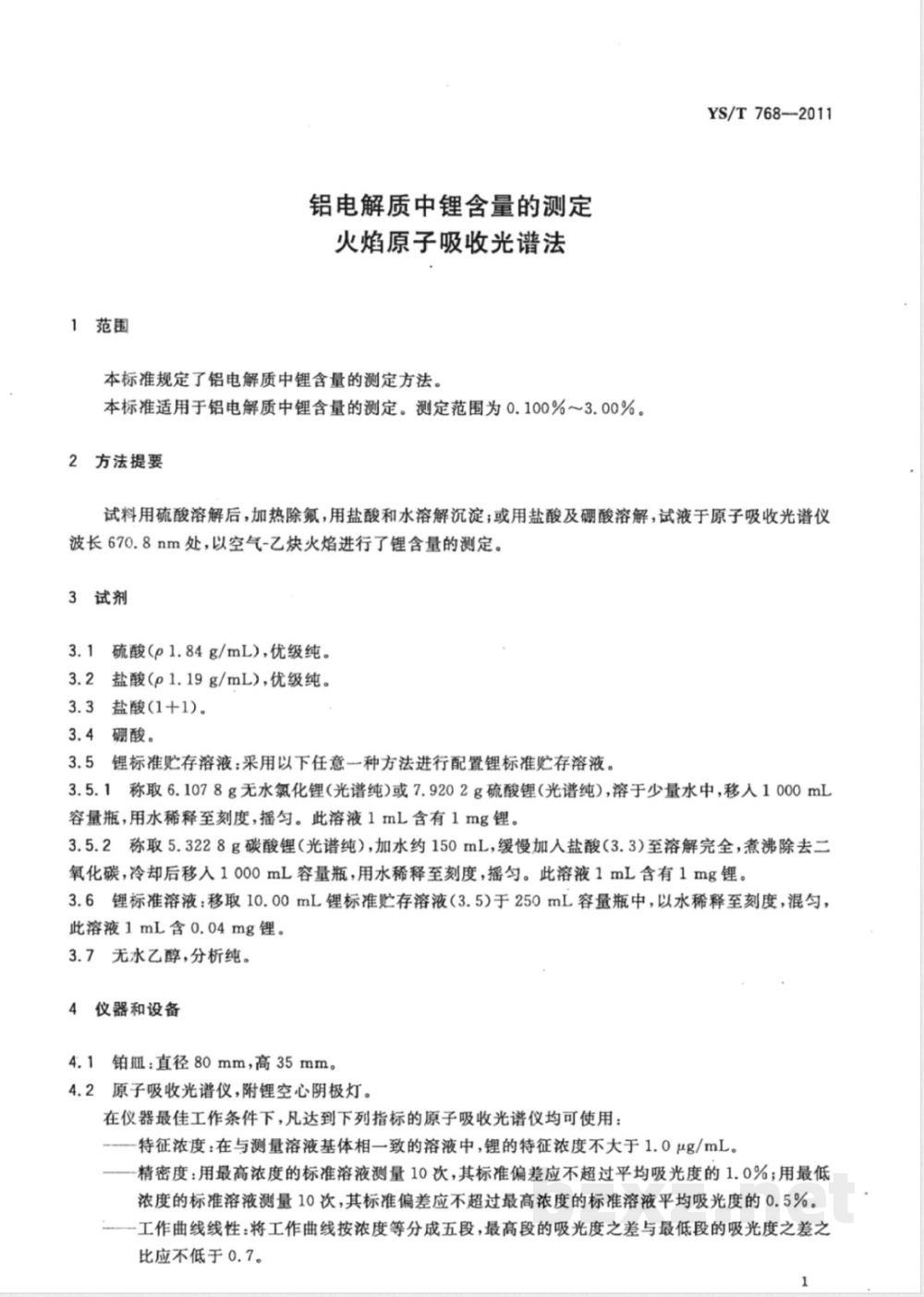 YS/T 768-2011铝电解质中锂含量的测定 火焰原子吸收光谱法  YS/T 768-2011铝电解质中锂含量的测定 火焰原子吸收光谱法