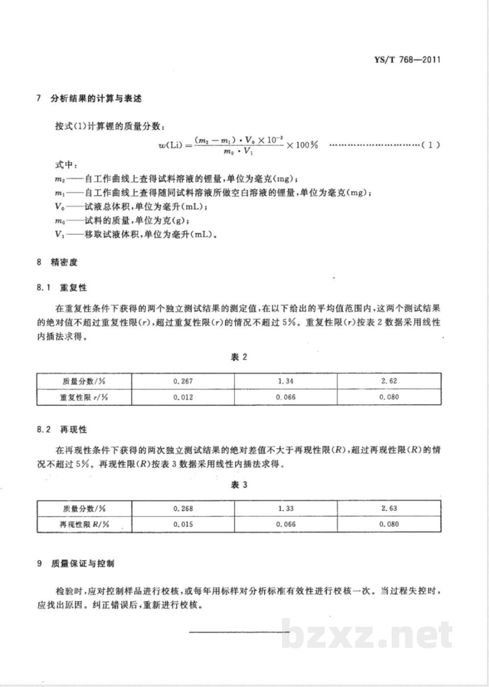 YS/T 768-2011铝电解质中锂含量的测定 火焰原子吸收光谱法  YS/T 768-2011铝电解质中锂含量的测定 火焰原子吸收光谱法