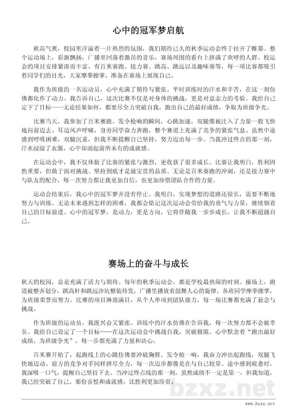 秋季运动会作文600字:我心中的冠军梦 秋季运动会作文600字:我心中的冠军梦