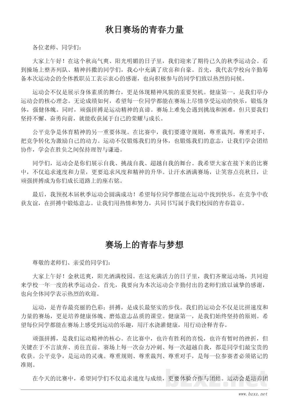 学校秋季运动会开幕致辞稿|校长代表发言参考模板 学校秋季运动会开幕致辞稿|校长代表发言参考模板