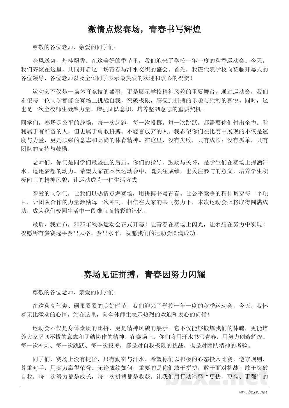 秋季运动会开幕词:让青春在赛场上闪光 秋季运动会开幕词:让青春在赛场上闪光
