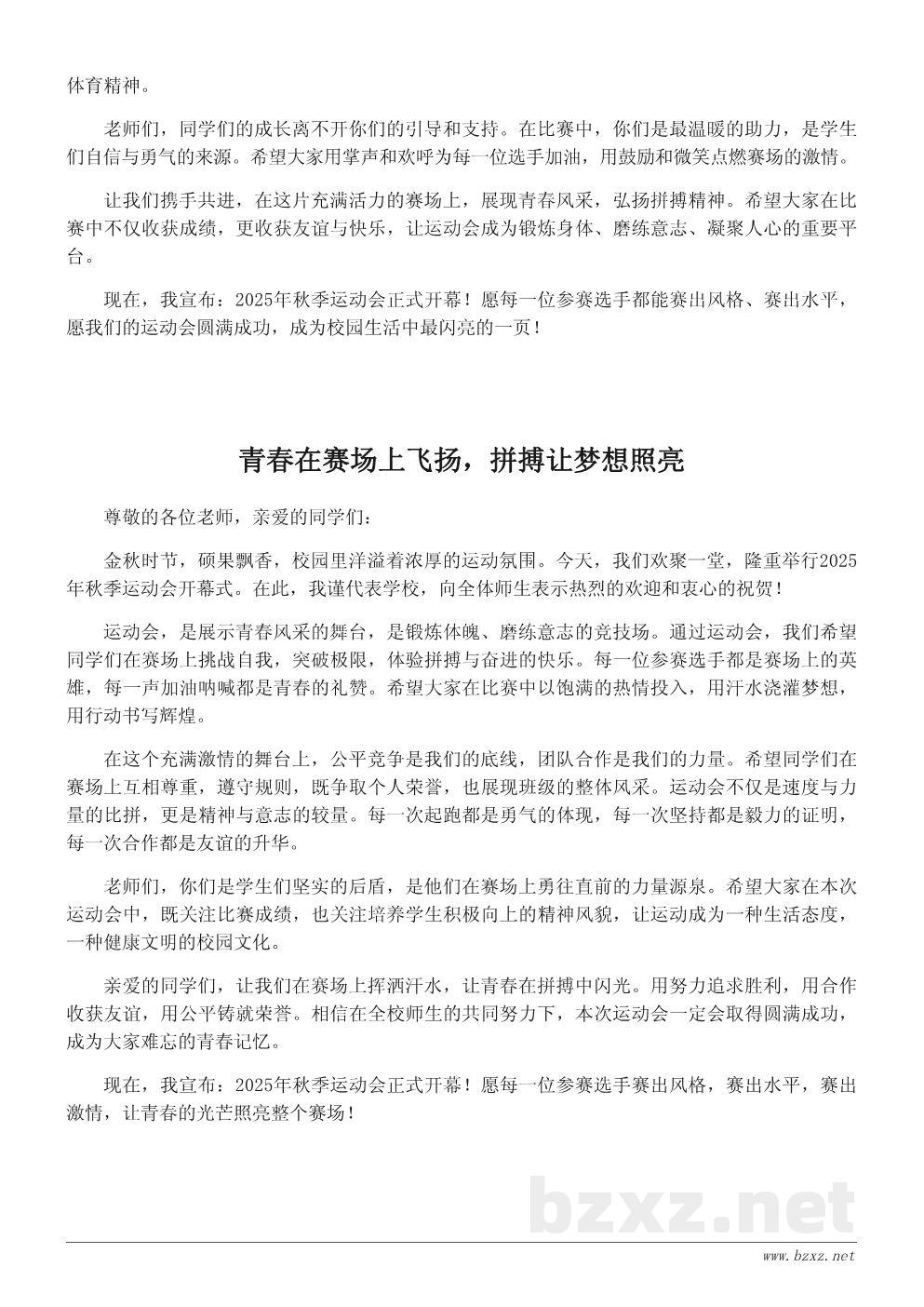 秋季运动会开幕词:让青春在赛场上闪光 秋季运动会开幕词:让青春在赛场上闪光