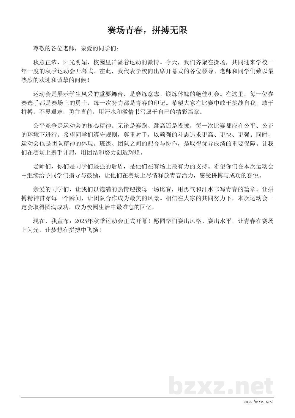 秋季运动会开幕词:让青春在赛场上闪光 秋季运动会开幕词:让青春在赛场上闪光