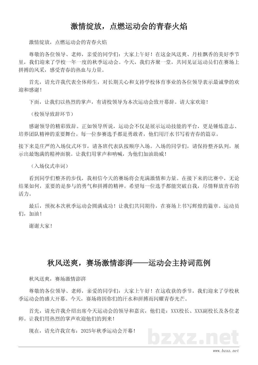 学校秋季运动会开幕词与主持词模板:热血青春点燃赛场激情 学校秋季运动会开幕词与主持词模板:热血青春点燃赛场激情