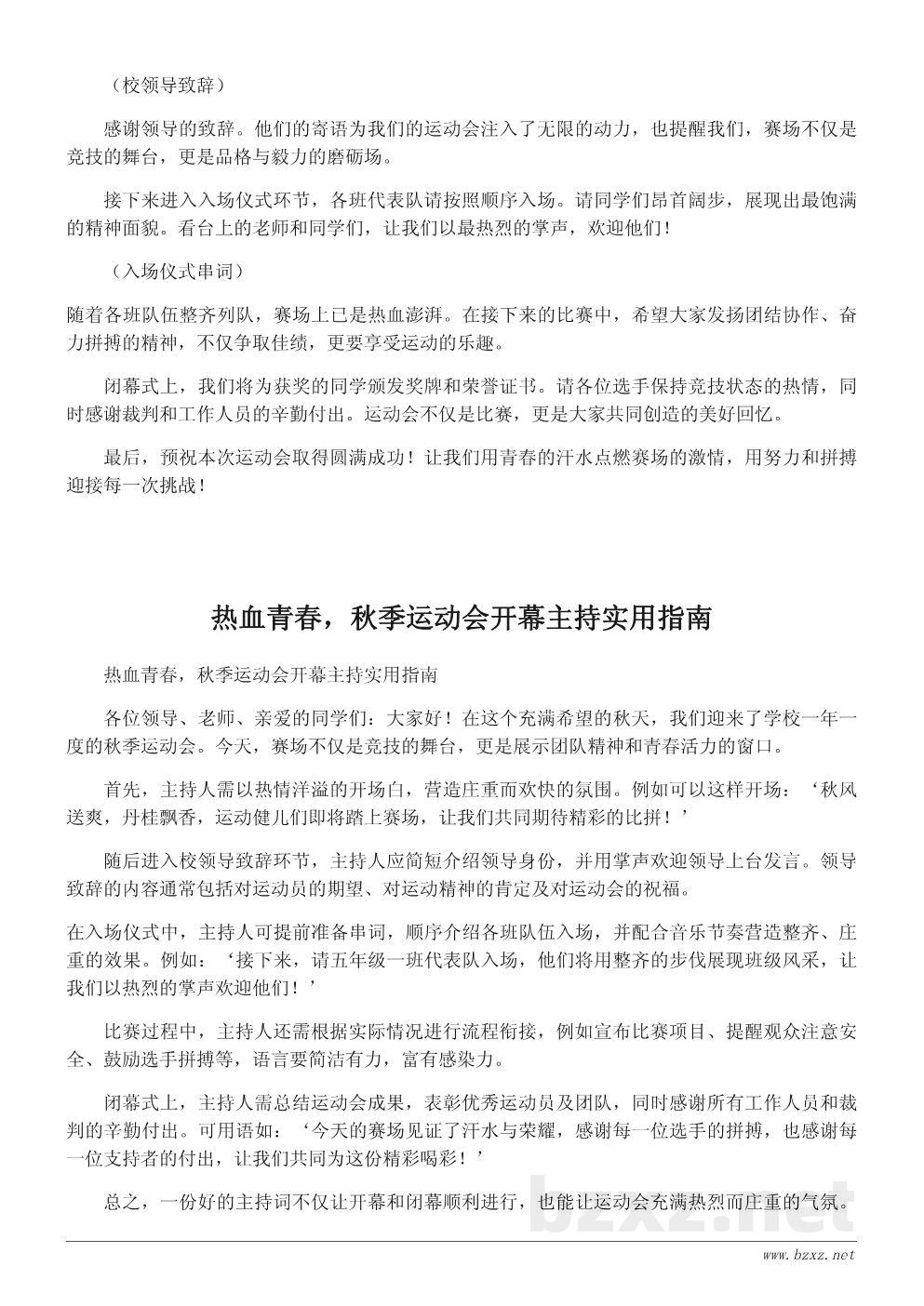 学校秋季运动会开幕词与主持词模板:热血青春点燃赛场激情 学校秋季运动会开幕词与主持词模板:热血青春点燃赛场激情
