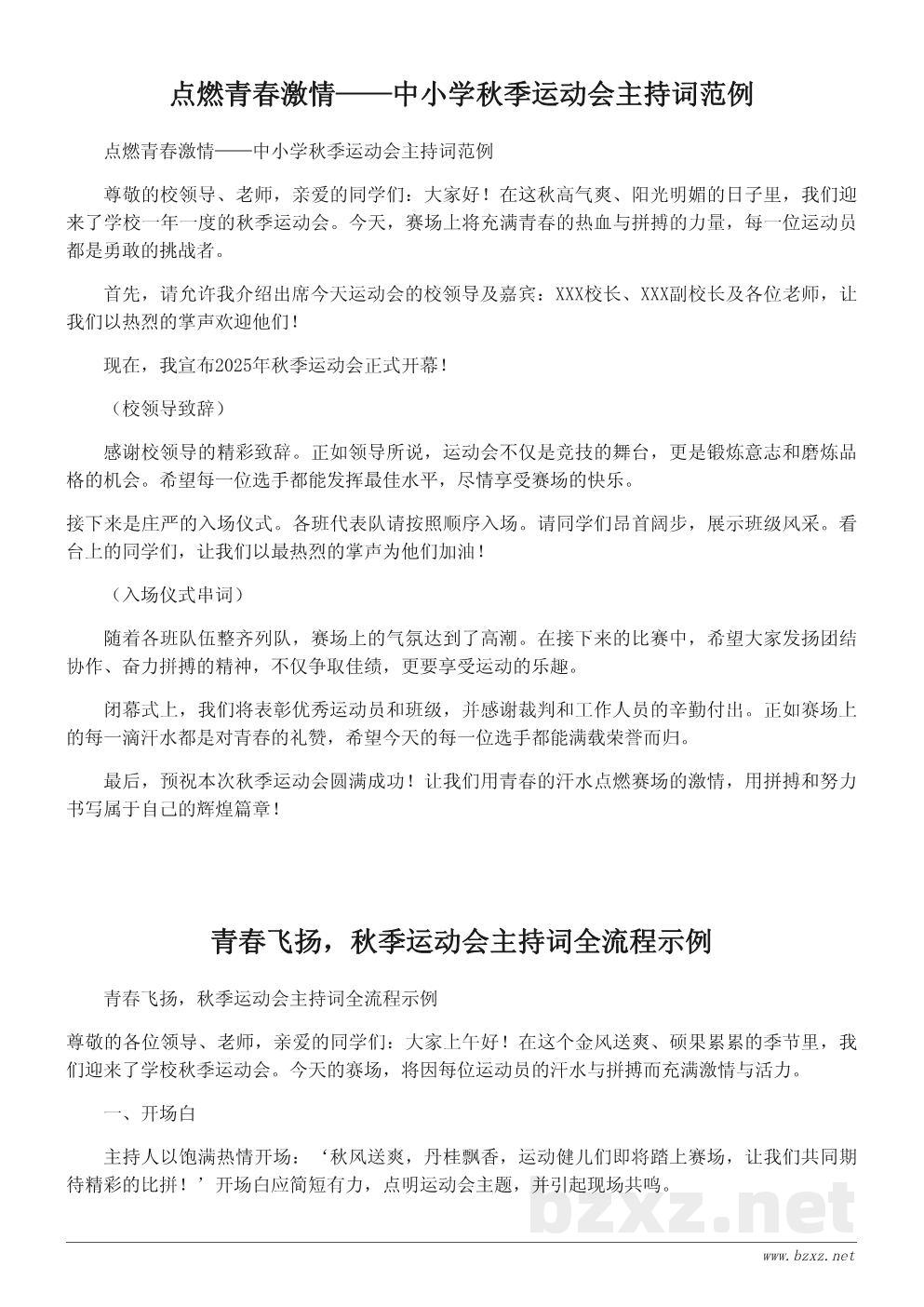 学校秋季运动会开幕词与主持词模板:热血青春点燃赛场激情 学校秋季运动会开幕词与主持词模板:热血青春点燃赛场激情