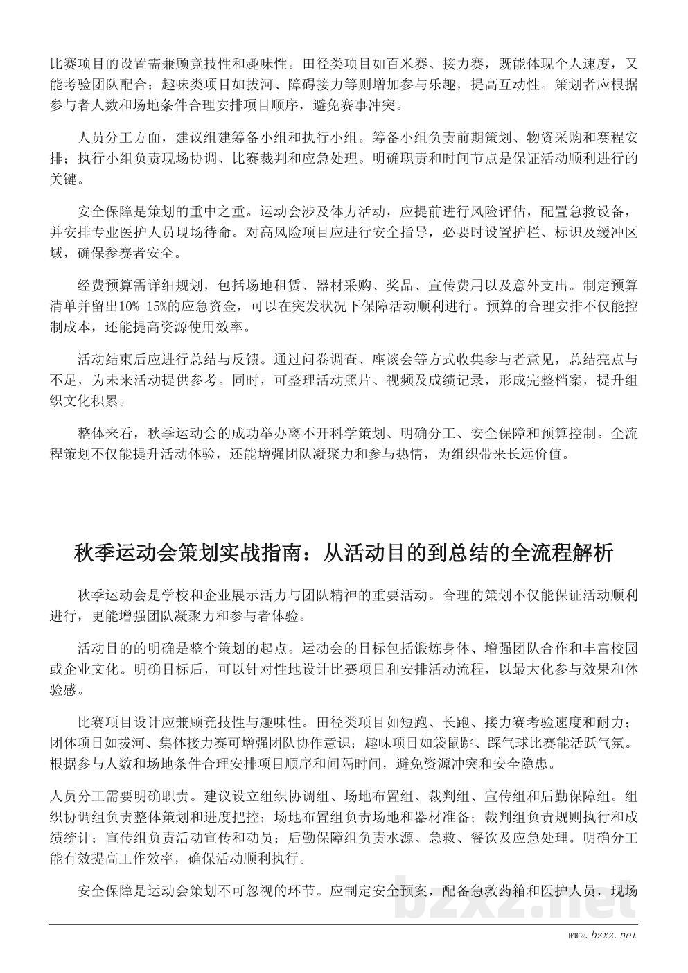 秋季运动会活动策划书模板:从准备到执行的完整流程指南 秋季运动会活动策划书模板:从准备到执行的完整流程指南