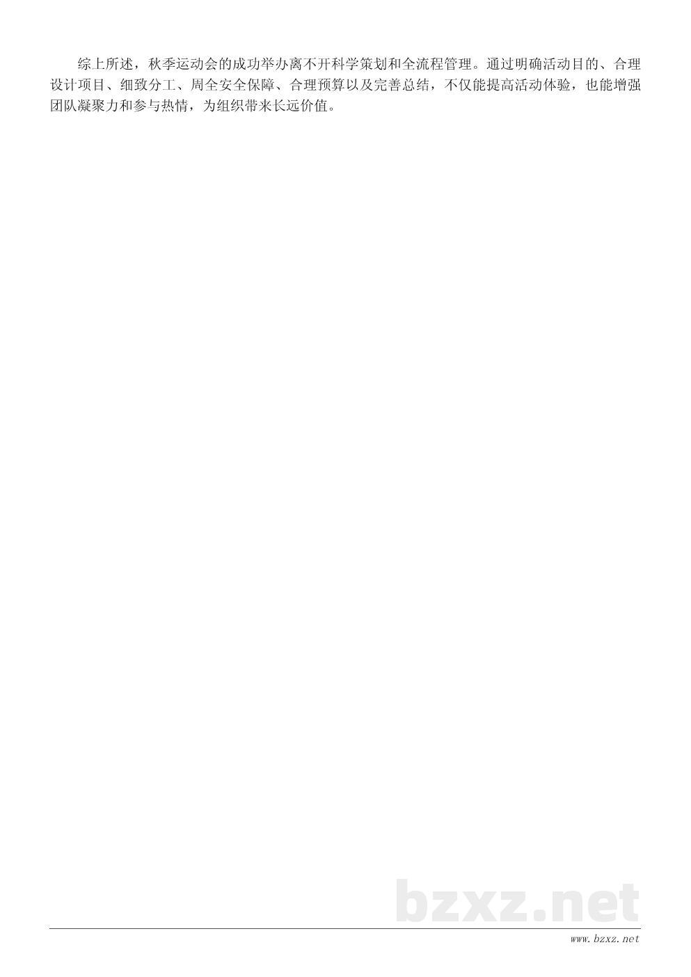 秋季运动会活动策划书模板:从准备到执行的完整流程指南 秋季运动会活动策划书模板:从准备到执行的完整流程指南