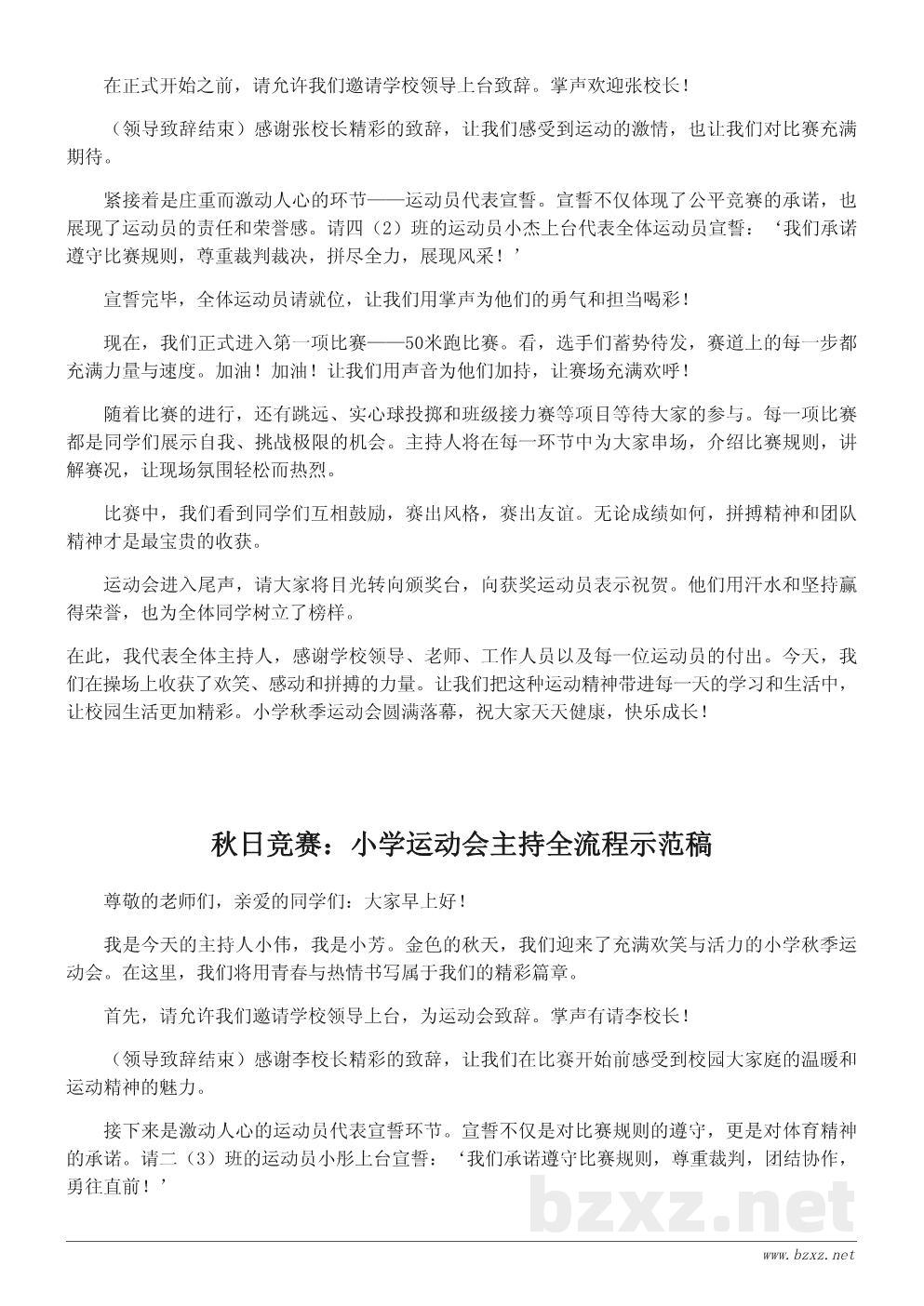 小学秋季运动会主持词:快乐运动,共享精彩校园时光 小学秋季运动会主持词:快乐运动,共享精彩校园时光