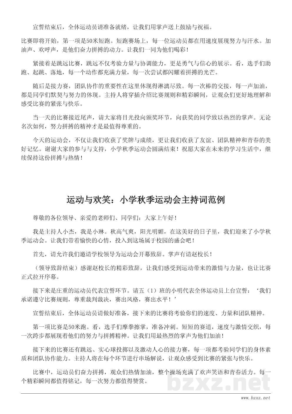 小学秋季运动会主持词:快乐运动,共享精彩校园时光 小学秋季运动会主持词:快乐运动,共享精彩校园时光