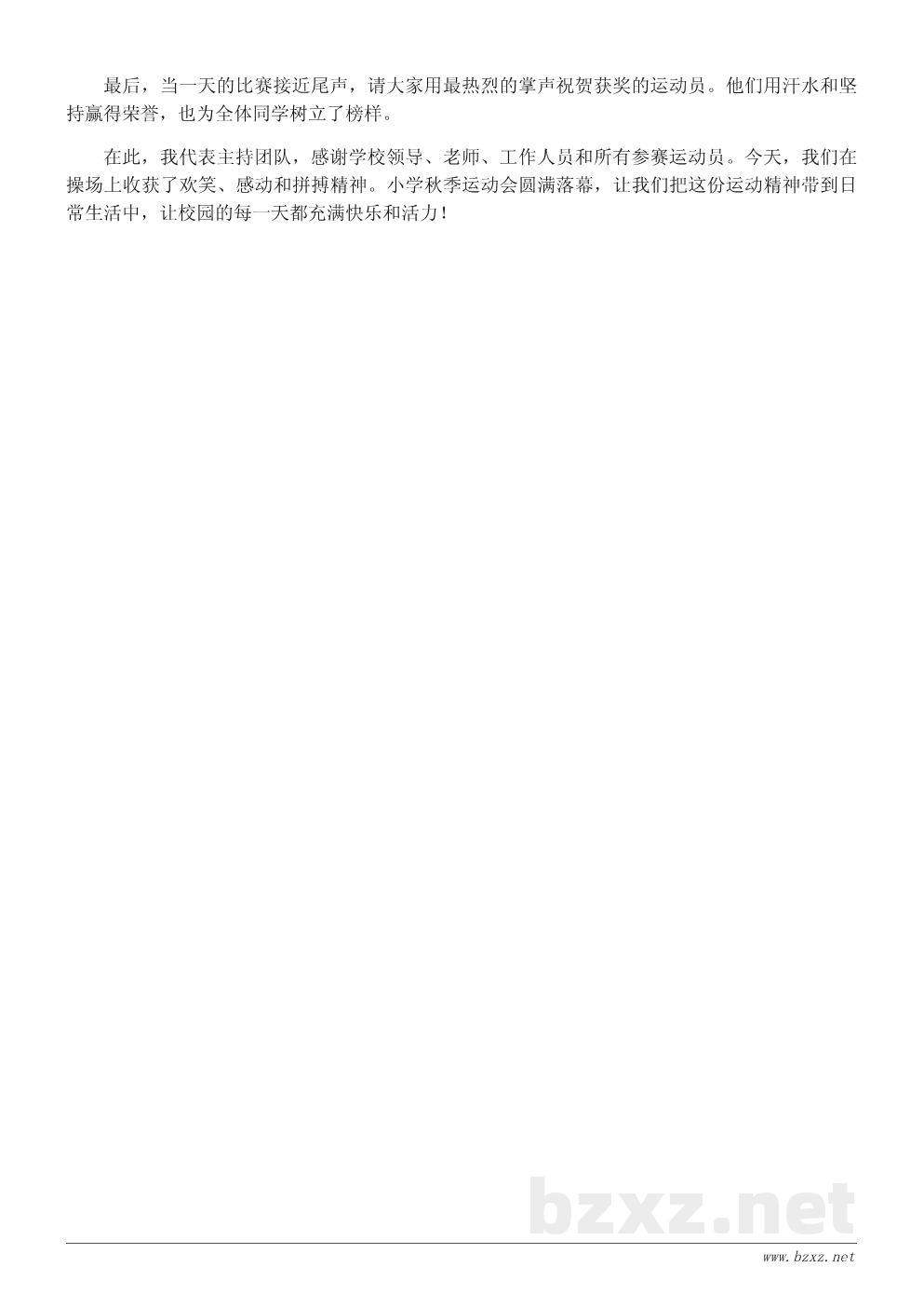 小学秋季运动会主持词:快乐运动,共享精彩校园时光 小学秋季运动会主持词:快乐运动,共享精彩校园时光