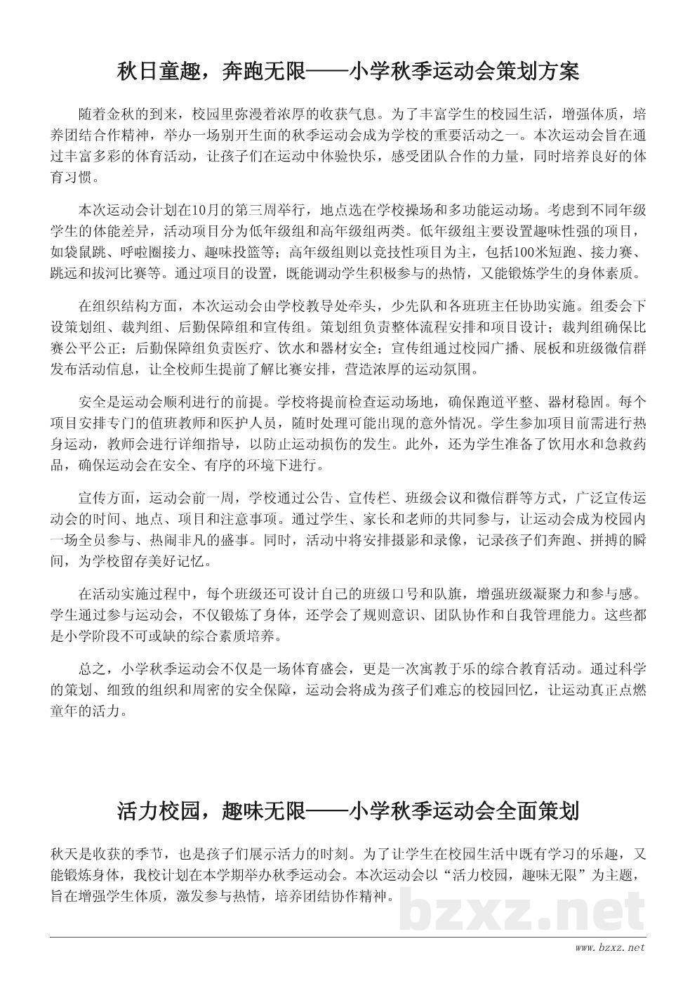 小学秋季运动会活动策划书:让运动点燃童年活力 小学秋季运动会活动策划书:让运动点燃童年活力