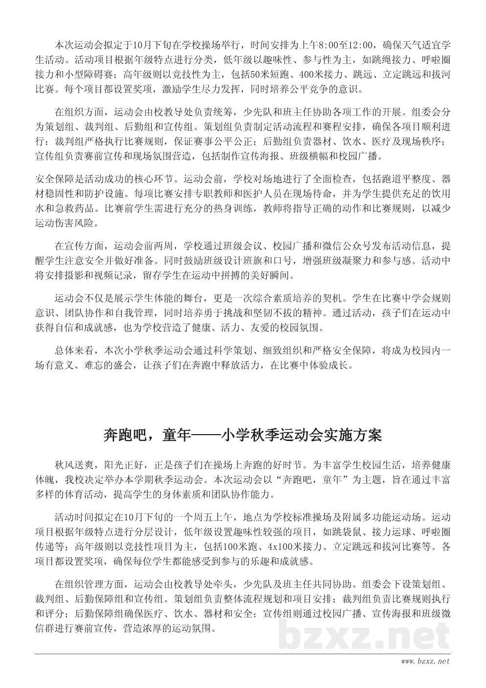 小学秋季运动会活动策划书:让运动点燃童年活力 小学秋季运动会活动策划书:让运动点燃童年活力